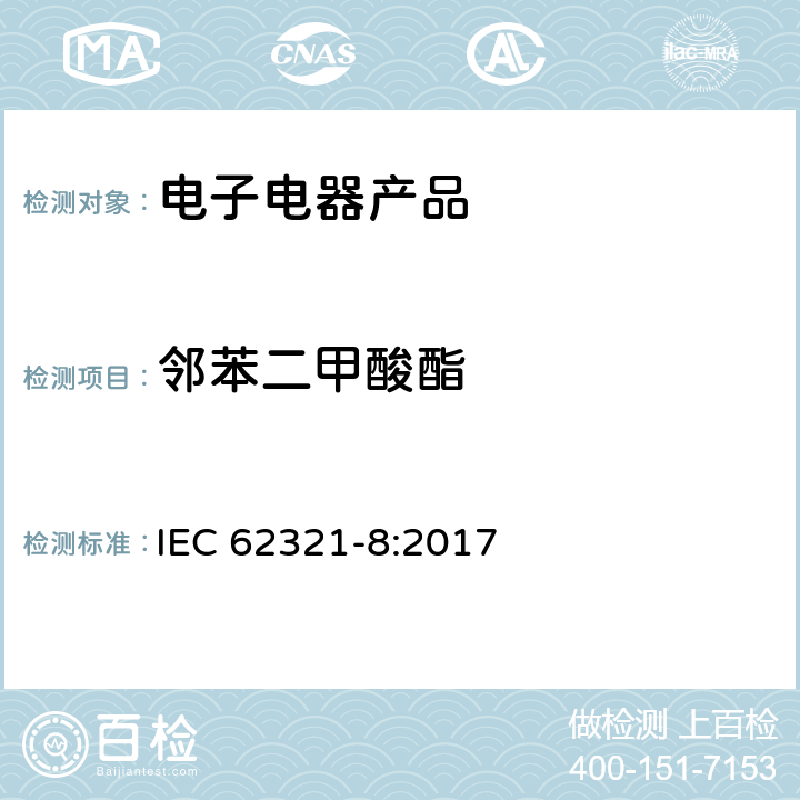 邻苯二甲酸酯 电子产品中特定物质的检测 第8部分 使用裂解/热脱附-气质联用，气质联用检测聚合物中的增塑剂 IEC 62321-8:2017