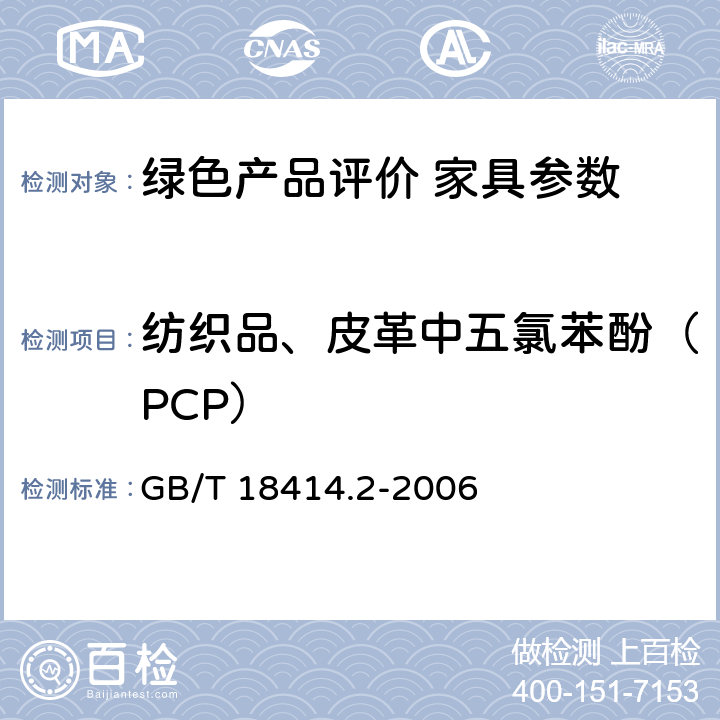 纺织品、皮革中五氯苯酚（PCP） 纺织品 含氯苯酚的测定 第2部分：气相色谱法, GB/T 18414.2-2006