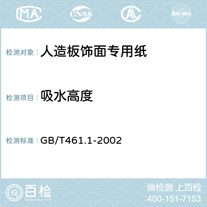 吸水高度 纸和纸板 毛细吸液高度的测定(克列姆法) GB/T461.1-2002 5.3