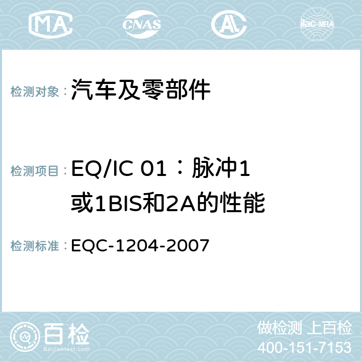 EQ/IC 01：脉冲1或1BIS和2A的性能 东风标准 电气和电子装置环境的基本技术规范和电气特性 EQC-1204-2007 6.1.7