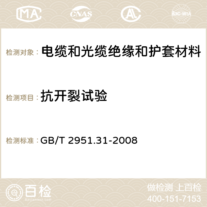 抗开裂试验 电缆和光缆绝缘和护套材料通用试验方法 第31部分：聚氯乙烯混合料专用试验方法--高温压力试验--抗开裂试验 GB/T 2951.31-2008 9