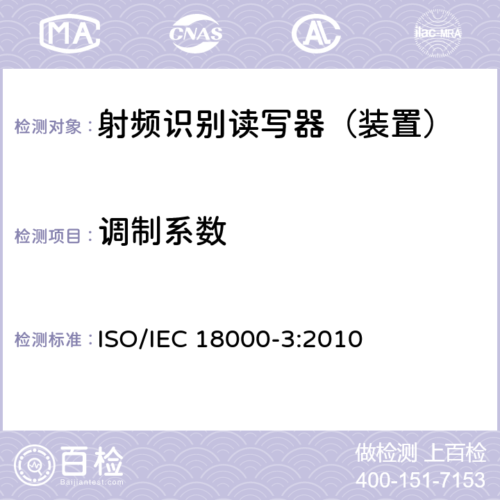 调制系数 信息技术--用于物品管理的射频识别技术 第3部分：在13.56MHz通信的空中接口的参数 ISO/IEC 18000-3:2010 6
