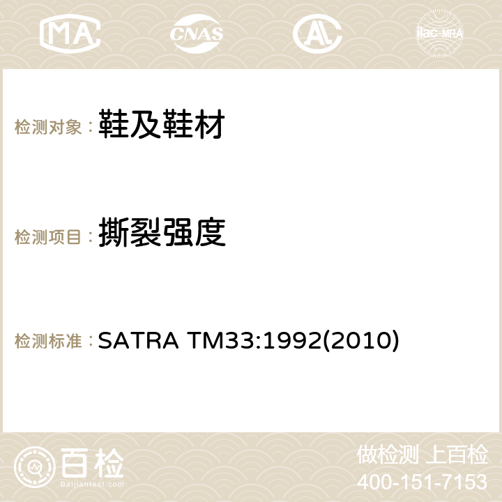 撕裂强度 SATRA TM33:1992(2010) 针孔撕破强度 SATRA TM33:1992(2010)