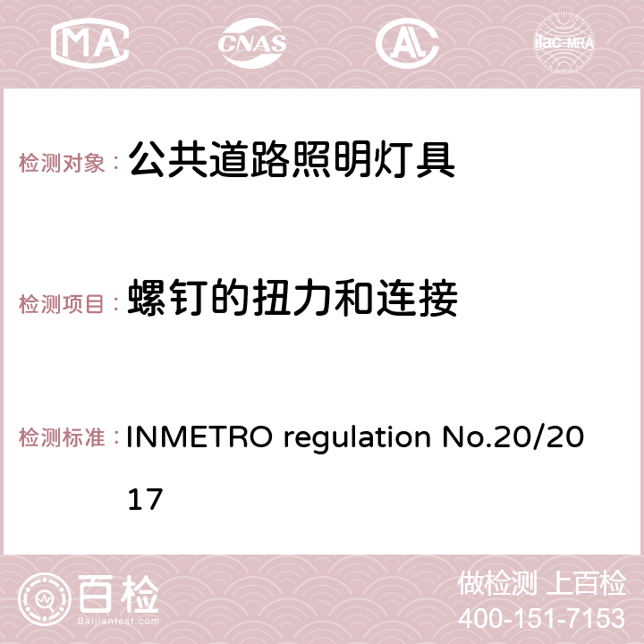 螺钉的扭力和连接 公共道路照明灯具的技术质量要求 INMETRO regulation No.20/2017 附录I-B A.9.1