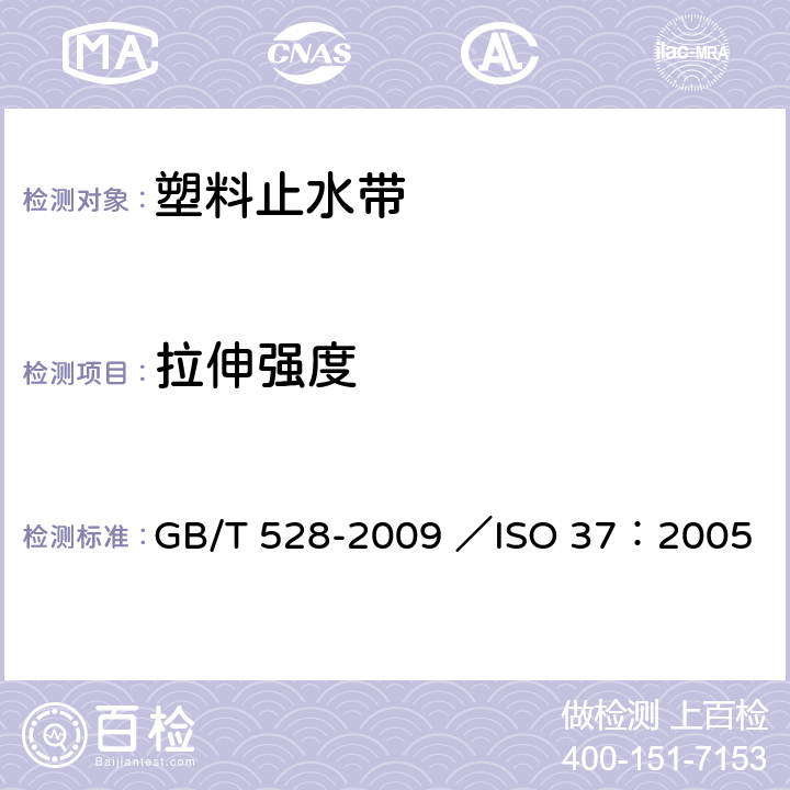 拉伸强度 硫化橡胶或热塑性橡胶拉伸应力应变性能的测定 GB/T 528-2009 ／ISO 37：2005