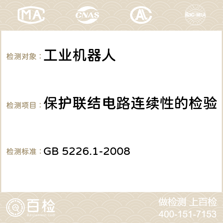 保护联结电路连续性的检验 机械电气安全 机械电气设备 第1部分：通用技术条件 GB 5226.1-2008 18.2.2.1