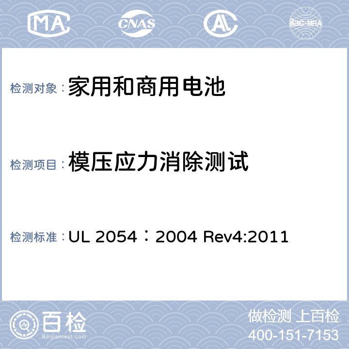 模压应力消除测试 家用和商用电池 UL 2054：2004 Rev4:2011 20