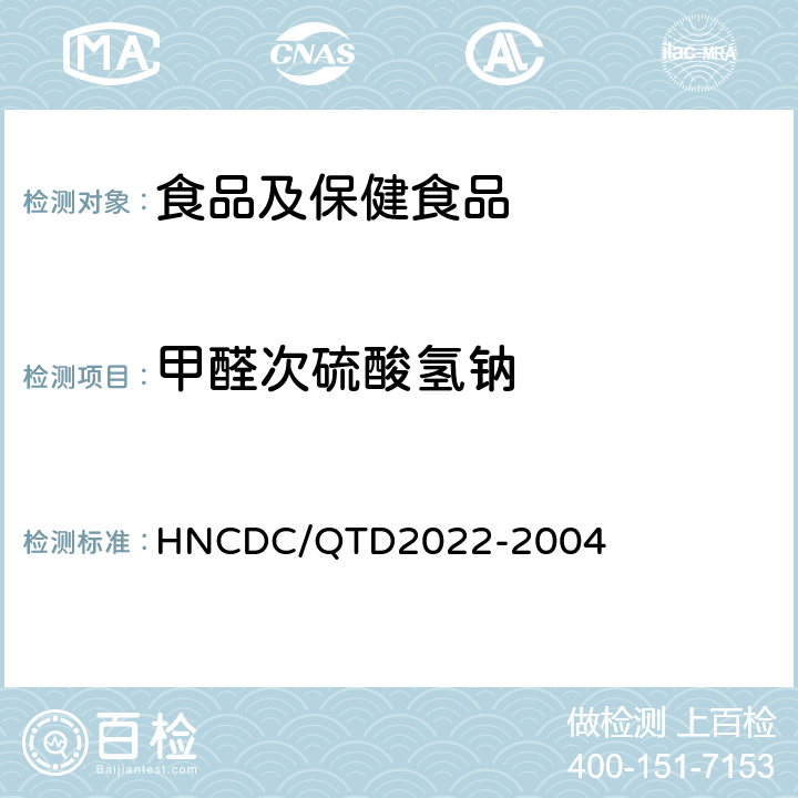 甲醛次硫酸氢钠 食品中甲醛次硫酸氢钠的测定方法 HNCDC/QTD2022-2004