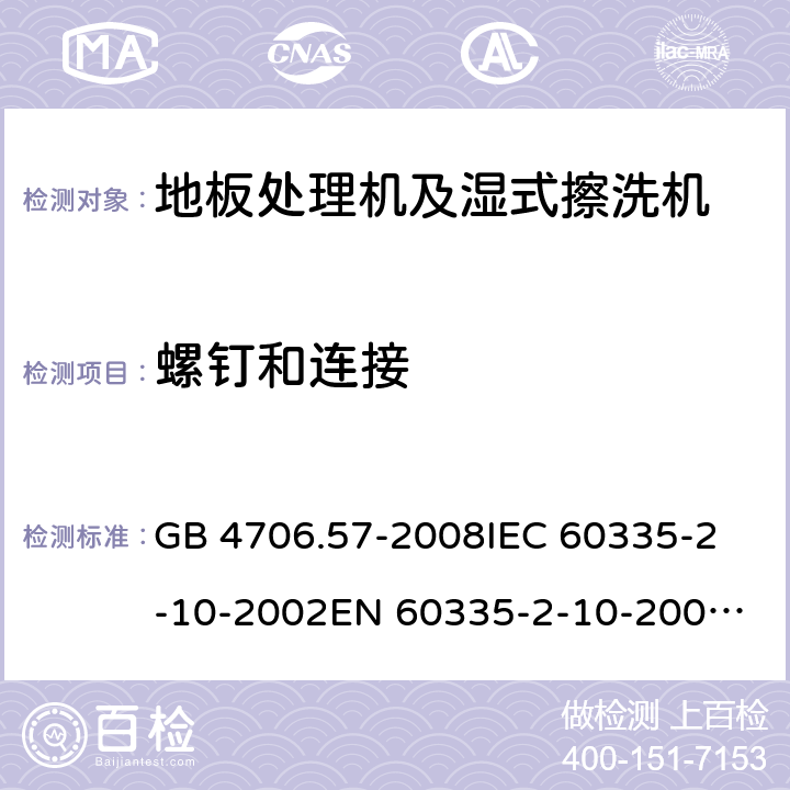 螺钉和连接 家用和类似用途电器的安全 地板处理机和湿式擦洗机的特殊要求 GB 4706.57-2008
IEC 60335-2-10-2002
EN 60335-2-10-2009
EN60335-2-10:2003+ A1:2008 28