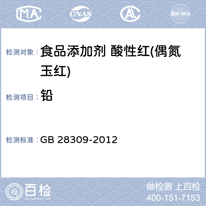 铅 食品安全国家标准食品添加剂酸性红(偶氮玉红) GB 28309-2012 3.2