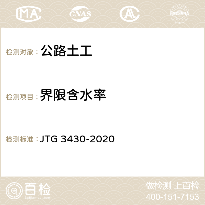 界限含水率 公路土工试验规程 JTG 3430-2020 T0118-2007、T0119-1993