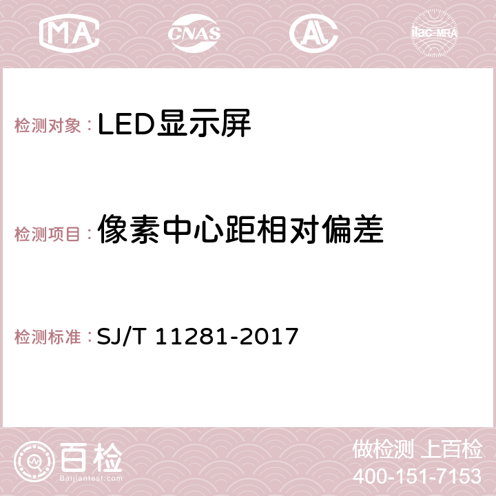 像素中心距相对偏差 发光二极管(LED)显示屏测试方法 SJ/T 11281-2017 5.1.2.2