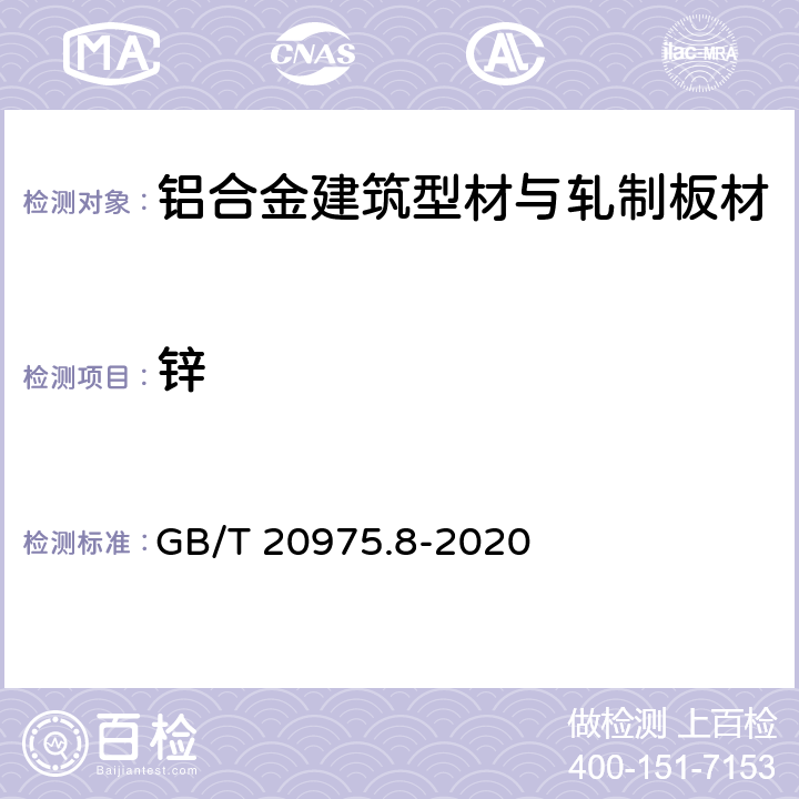 锌 铝及铝合金化学分析方法 第8部分：锌含量的测定 GB/T 20975.8-2020