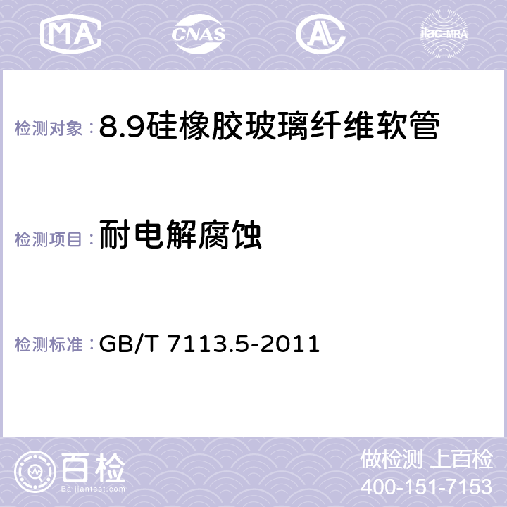 耐电解腐蚀 绝缘软管 第5部分：硅橡胶玻璃纤维软管 GB/T 7113.5-2011 表3