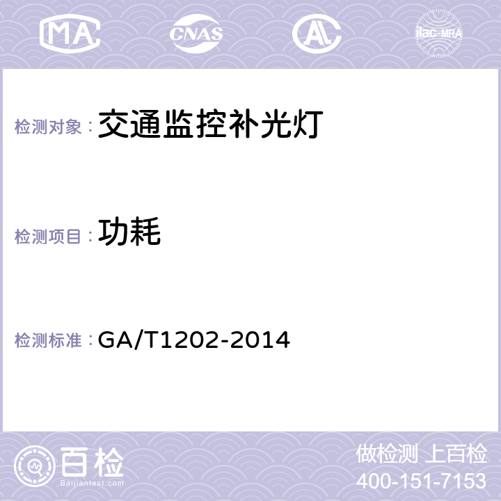 功耗 交通技术监控成像补光装置通用技术条件 GA/T1202-2014 4.6/5.6