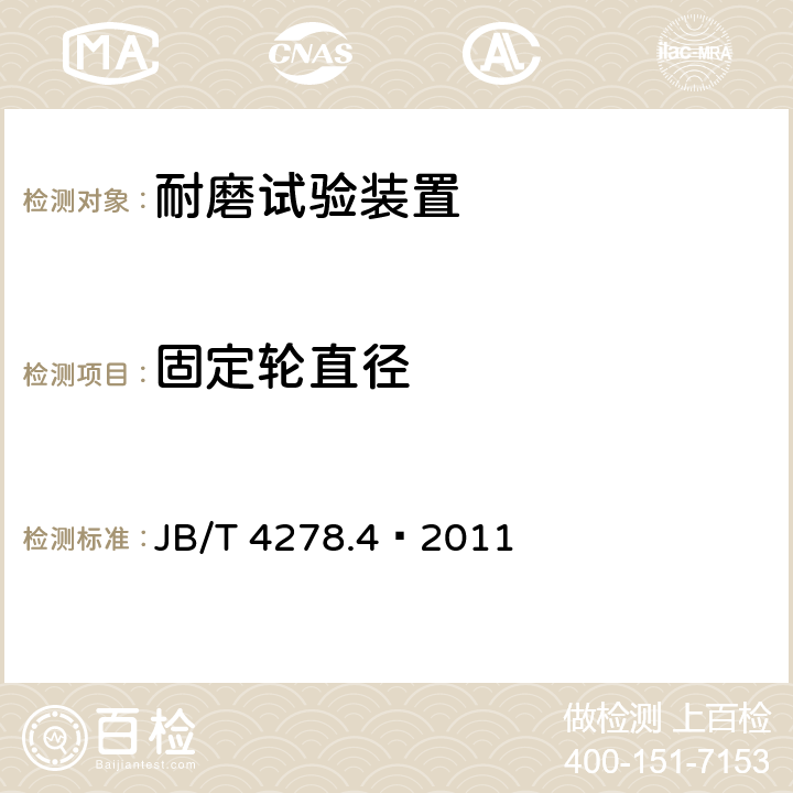 固定轮直径 橡皮塑料电线电缆试验仪器设备检定方法　第4部分：耐磨试验装置 JB/T 4278.4–2011 5.2