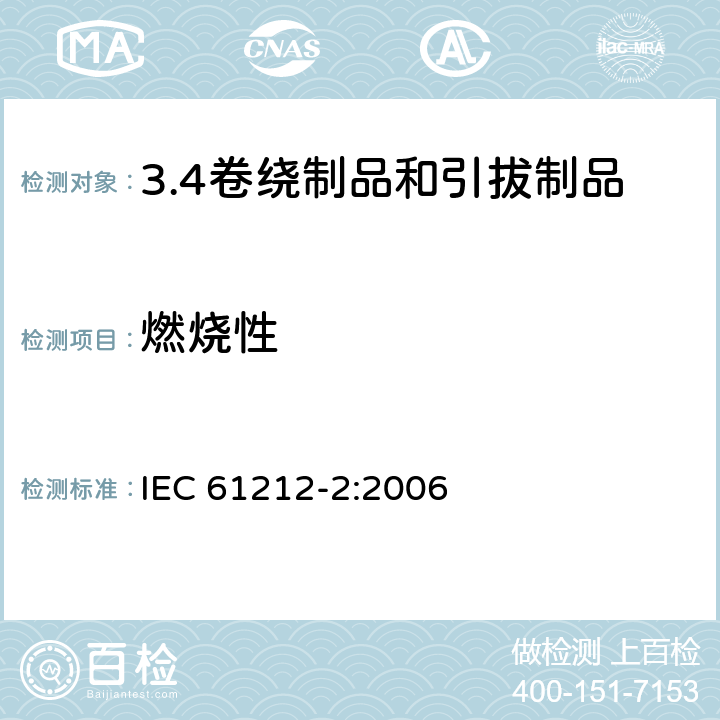 燃烧性 IEC 61212-2-2006 绝缘材料 电工用热固性树脂工业硬质圆形层压管和棒 第2部分:试验方法