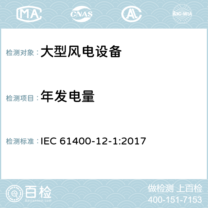 年发电量 风力发电机组-第12-1部分: 风力发电机组功率特性试验 IEC 61400-12-1:2017 条款9.3