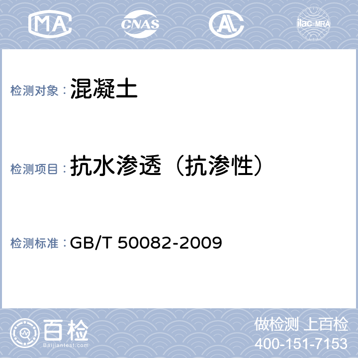 抗水渗透（抗渗性） 普通混凝土长期性能和耐久性能试验方法标准 GB/T 50082-2009 6.2