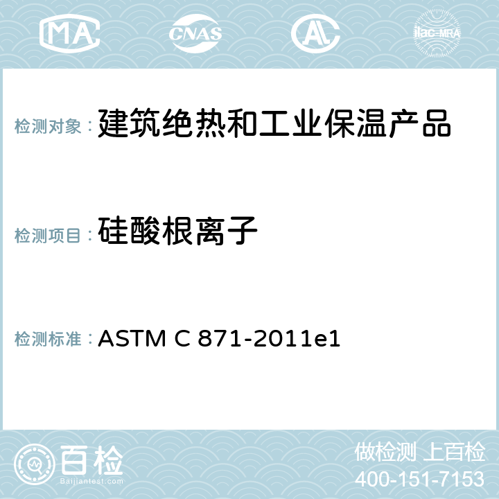 硅酸根离子 ASTM C871-2011 绝热材料中水浸出氯化物、氟化物、硅酸盐及钠离子的化学标准试验方法 ASTM C 871-2011e1 6.3