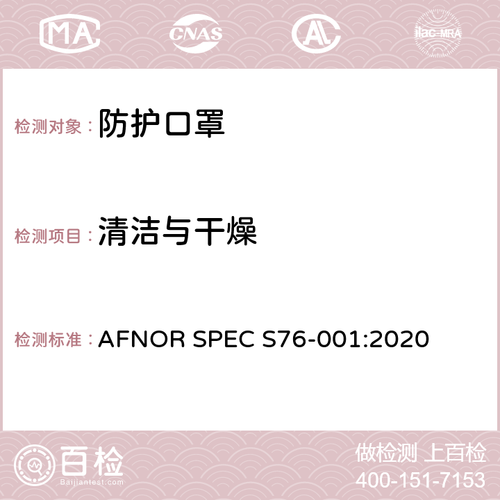 清洁与干燥 防护口罩—最低要求，测试方法，制作和使用指南 AFNOR SPEC S76-001:2020 5.2.1, 5.3.1, 9.4