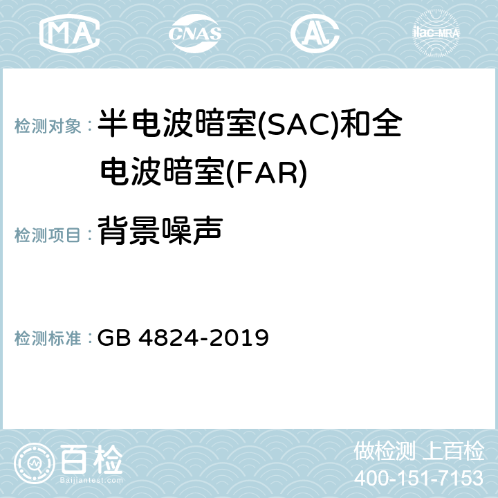 背景噪声 工业、科学和医疗设备 射频骚扰特性 限值和测量方法 GB 4824-2019 7.2