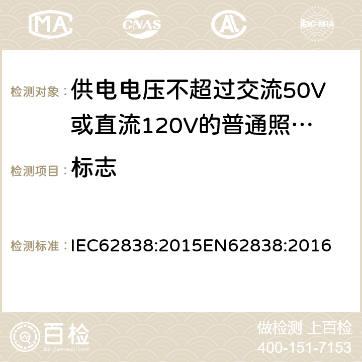 标志 供电电压不超过交流50V或直流120V的普通照明用自镇流LED灯安全要求 IEC62838:2015
EN62838:2016 5