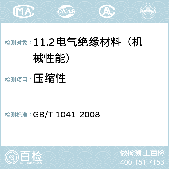 压缩性 塑料 压缩性能的测定 GB/T 1041-2008