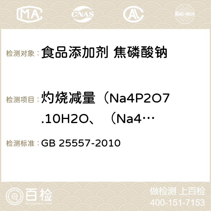 灼烧减量（Na4P2O7.10H2O、（Na4P2O7) GB 25557-2010 食品安全国家标准 食品添加剂 焦磷酸钠