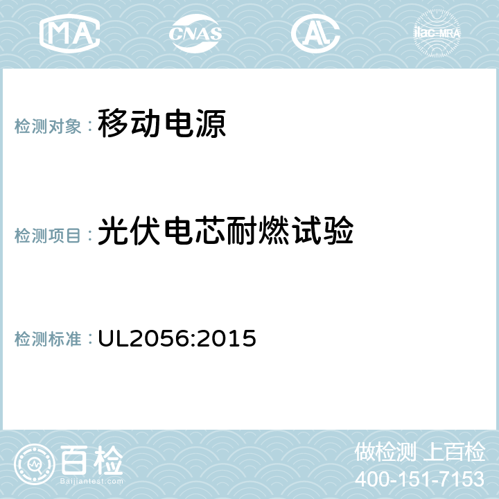 光伏电芯耐燃试验 UL2056:2015 移动电源的安全评估概要 UL2056:2015 11