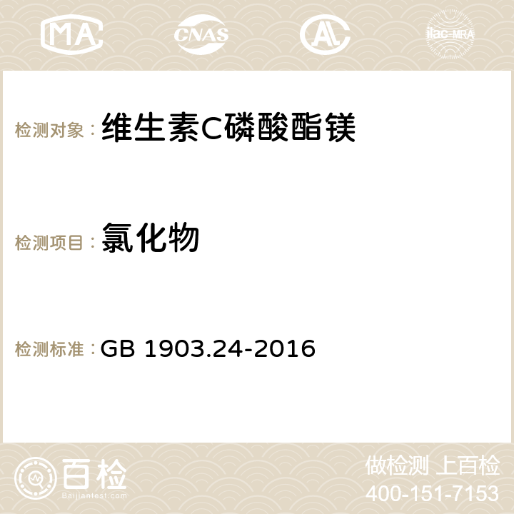 氯化物 食品安全国家标准 食品营养强化剂 维生素C磷酸酯镁 GB 1903.24-2016 附录A中A.4