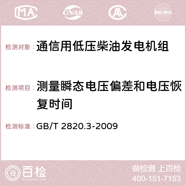 测量瞬态电压偏差和电压恢复时间 往复式内燃机驱动的交流发电机组 第3部分：发电机组用交流发电机 GB/T 2820.3-2009