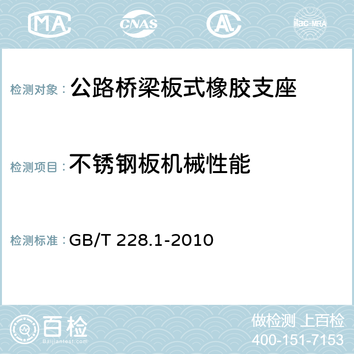 不锈钢板机械性能 金属材料 拉伸试验 第1部分：室温试验方法 GB/T 228.1-2010