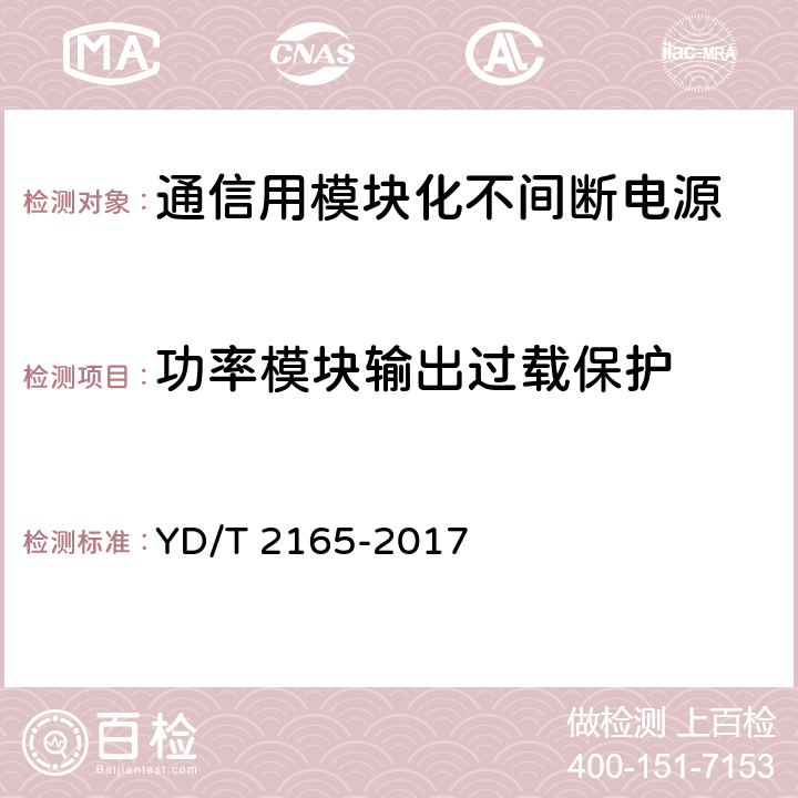 功率模块输出过载保护 通信用模块化不间断电源 YD/T 2165-2017 6.24.3