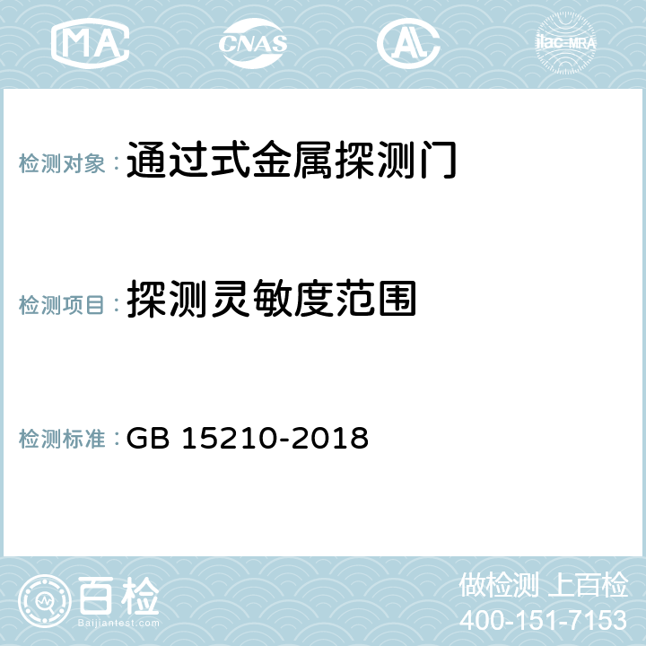 探测灵敏度范围 通过式金属探测门通用技术规范 GB 15210-2018 6.9.1