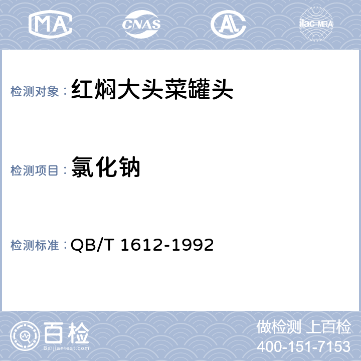 氯化钠 红焖大头菜罐头 QB/T 1612-1992 6.3/GB 5009.44-2016