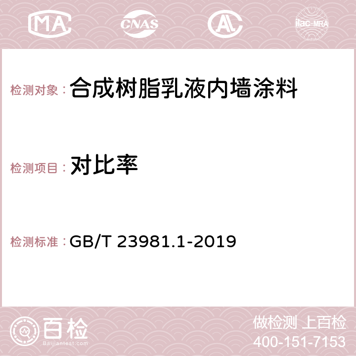 对比率 色漆和清漆 遮盖力的测定 第一部分：白色和浅色漆对比率的测定 GB/T 23981.1-2019