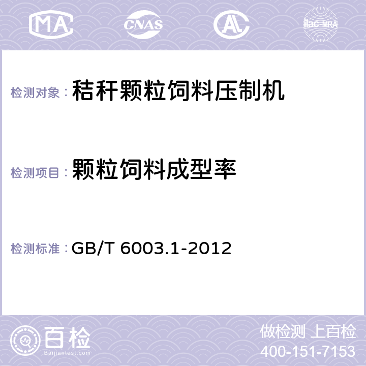 颗粒饲料成型率 试验筛 技术要求和检验 第1部分：金属丝编织网试验筛 GB/T 6003.1-2012