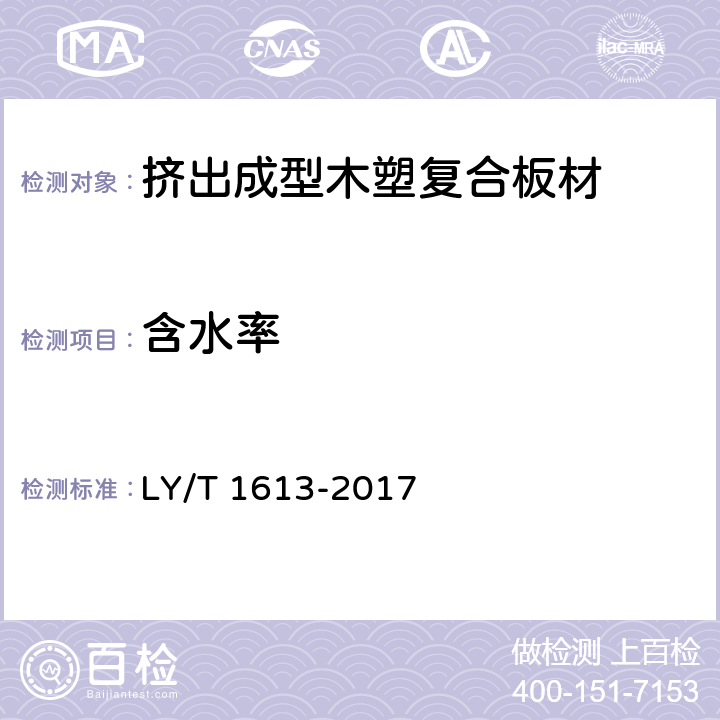 含水率 擠出成型木塑復合板材 LY/T 1613-2017 5.3.2