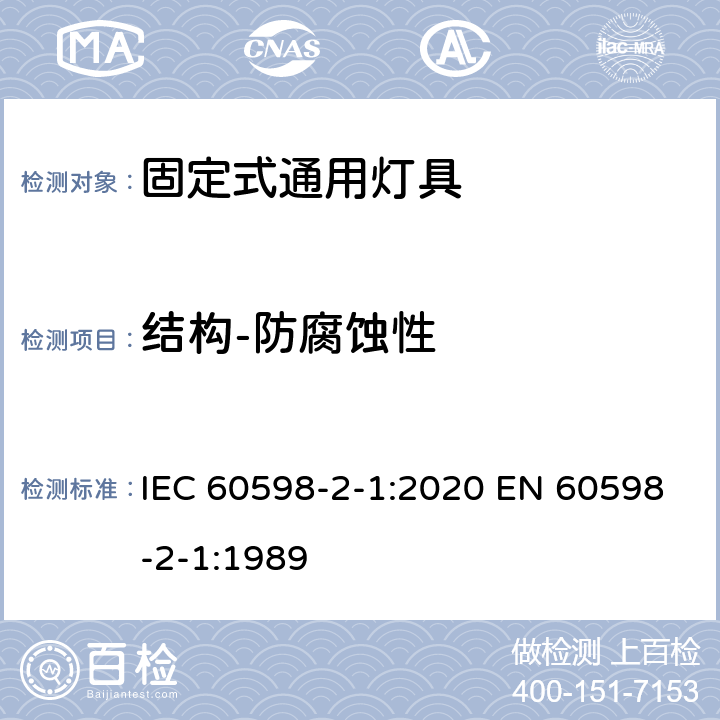 结构-防腐蚀性 灯具 第2-1 部分：特殊要求 固定式通用灯具 IEC 60598-2-1:2020 EN 60598-2-1:1989 1.6