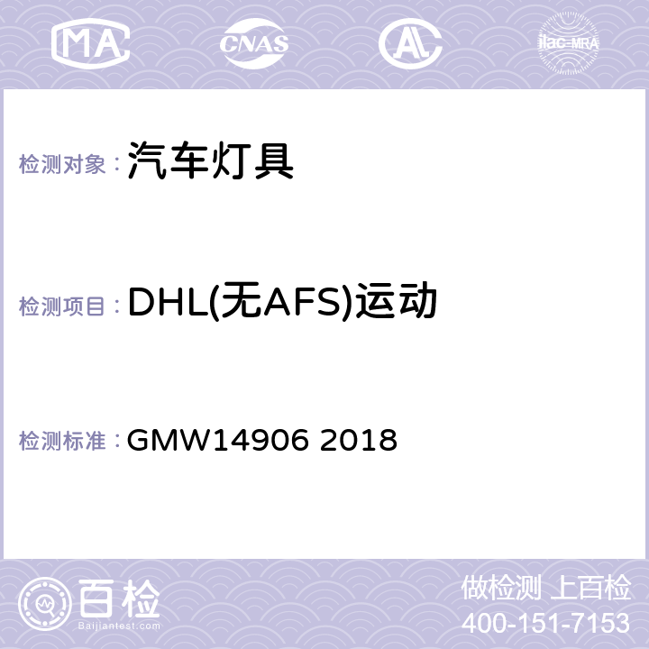 DHL(无AFS)运动 灯具开发与验证试验程序 GMW14906 2018 4.9.2.9.2