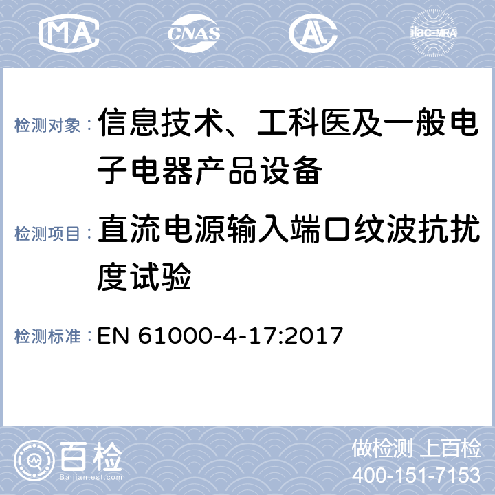 直流电源输入端口纹波抗扰度试验 电磁兼容性(EMC).第4-17部分:试验和测量技术.直流电输入端口纹波抗扰度试验 EN 61000-4-17:2017 5,6,7,8