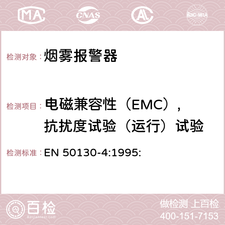 电磁兼容性（EMC）, 抗扰度试验（运行）试验 EN 50130-4:1995 报警系统第4部分：电磁兼容性产品系列标准：火灾、入侵者、拦截、闭路电视、访问控制和社会报警系统部件的抗扰度要求 : 7,8,9,10,11,12,13