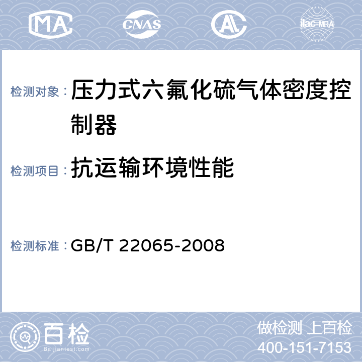 抗运输环境性能 压力式六氟化硫气体密度控制器 GB/T 22065-2008 6.23