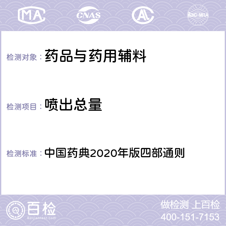 喷出总量 喷出总量 中国药典2020年版四部通则 0113