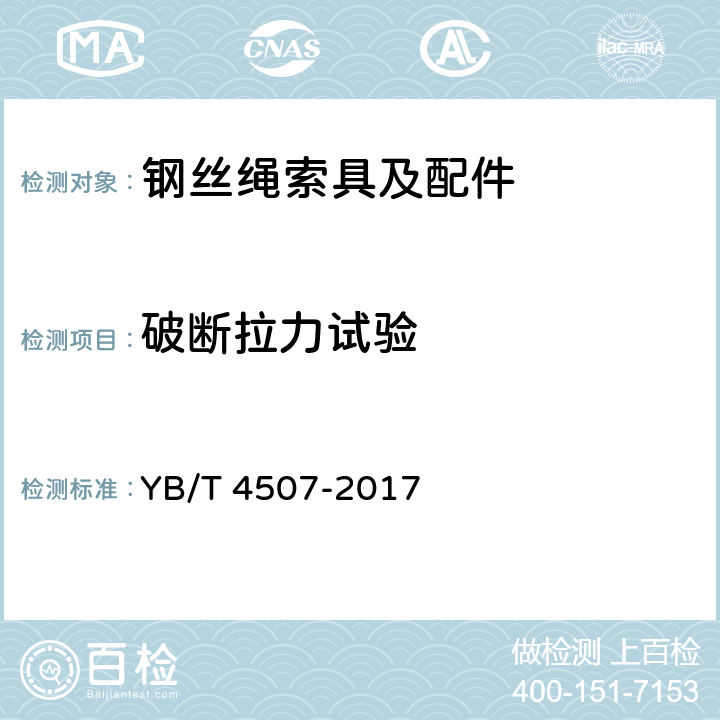 破断拉力试验 钢丝绳索具拉力试验方法 YB/T 4507-2017 8.2.1