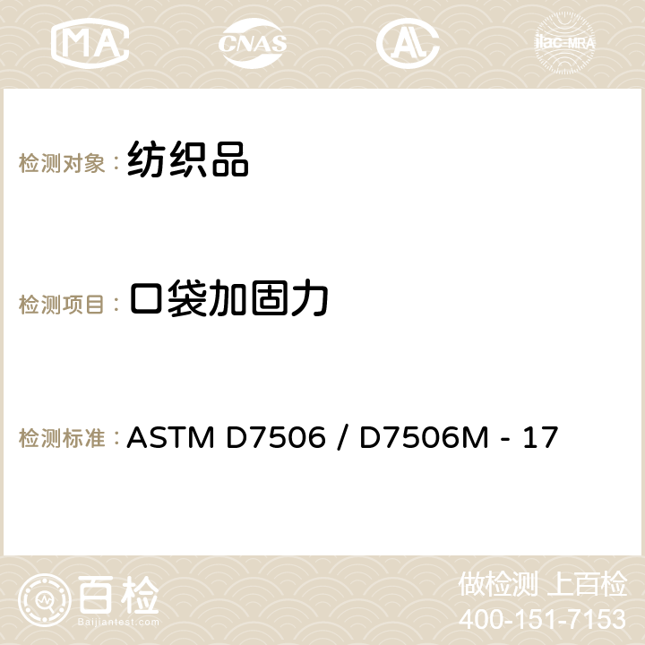口袋加固力 口袋加固点测试方法 ASTM D7506 / D7506M - 17