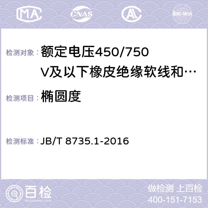 椭圆度 额定电压450/750 V及以下橡皮绝缘软线和软电缆 第1部分:一般要求 JB/T 8735.1-2016 6.2