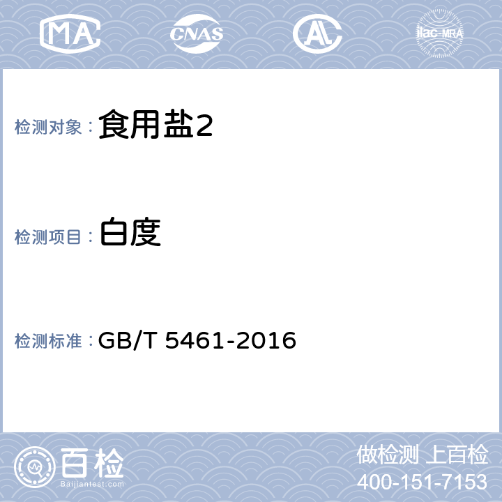 白度 食用盐 GB/T 5461-2016 5.2.2/GB/T 13025.2-2008