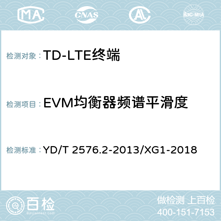 EVM均衡器频谱平滑度 TD-LTE数字蜂窝移动通信网 终端设备测试方法（第一阶段） 第2部分：无线射频性能测试 YD/T 2576.2-2013/XG1-2018 5.4.2.5